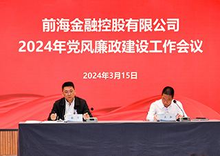 前海金控公司召開2024年度黨風(fēng)廉政建設(shè)工作會(huì)議